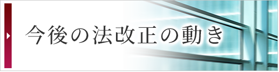 今後の法改正の動き