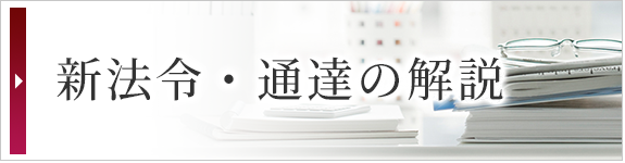 新法令・通達の解説