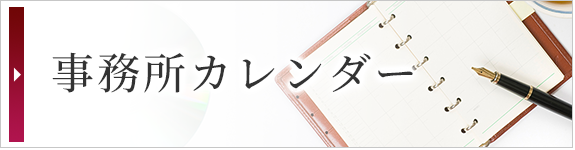 事務カレンダー