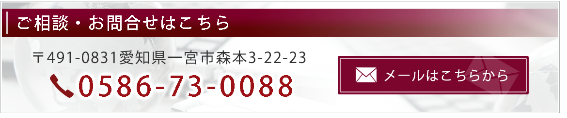 ご相談・お問合せはこちら