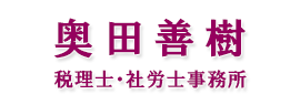 奥田善樹　税理士・社労士事務所