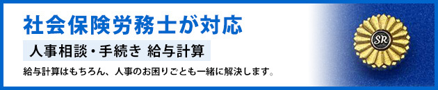 社会保険労務士が対応 人事相談・手続き 給与計算 給与計算はもちろん、人事のお困りごとも一緒に解決します。